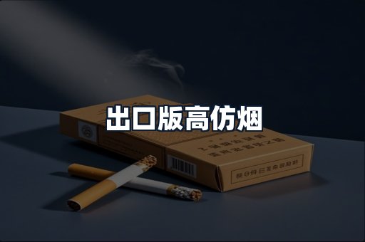 出口版高仿烟